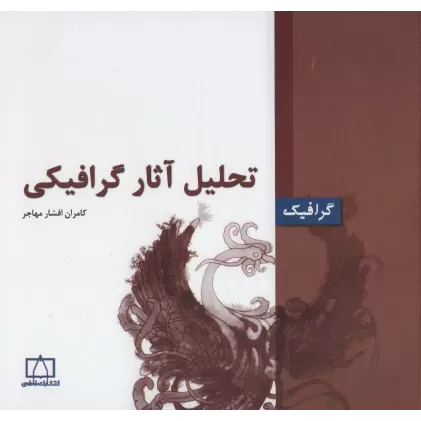 کتاب تحلیل آثار گرافیکی (گرافیک)