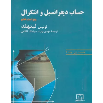 کتاب حساب دیفرانسیل و انتگرال لیتهلد (قسمت اول،جلد 2)