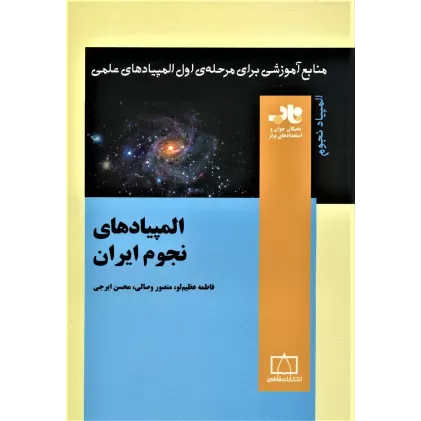 کتاب المپیادهای نجوم ایران (منابع آموزشی برای مرحله ی اول المپیادهای علمی)
