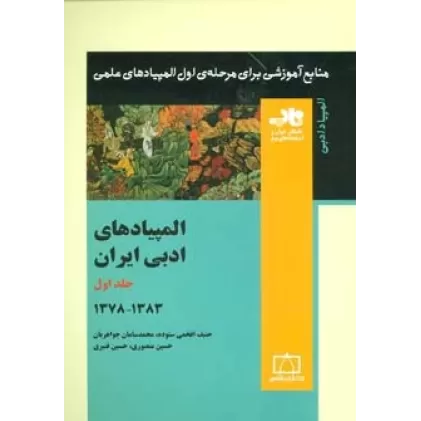 کتاب المپیادهای ادبی ایران 1 (منابع آموزشی برای مرحله ی اول المپیادهای علمی)