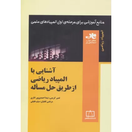 کتاب آشنایی با المپیاد ریاضی از طریق حل مساله (منابع آموزشی برای مرحله ی اول المپیادهای علمی)