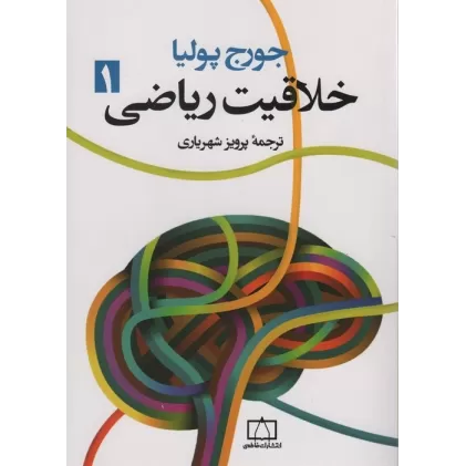 کتاب خلاقیت ریاضی 1