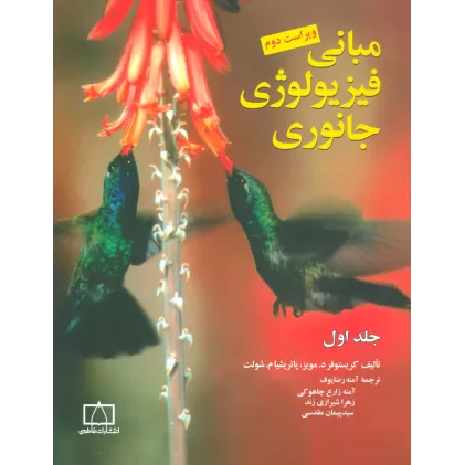 کتاب مبانی فیزیولوژی جانوری 1