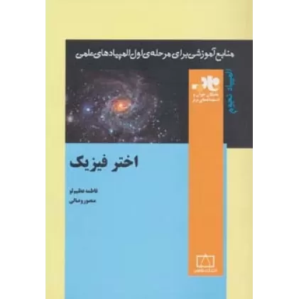 کتاب اختر فیزیک (منابع آموزشی برای مرحله ی اول المپیادهای علمی)
