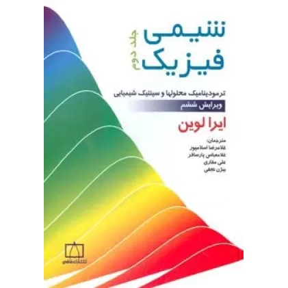 کتاب شیمی فیزیک 2 (ترمودینامیک محلولها و سینتیک شیمیایی)