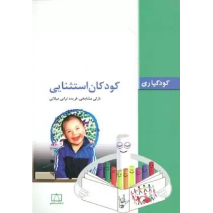 کتاب کودکان استثنایی (کودکیاری)