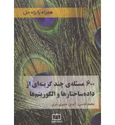 کتاب 600 مسئله ی چند گزینه ای از داده ساختارها و الگوریتم ها (همراه با راه حل)