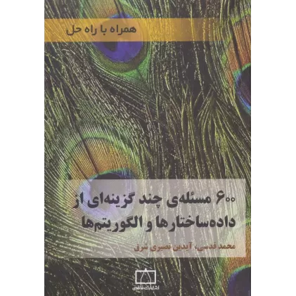 کتاب 600 مسئله ی چند گزینه ای از داده ساختارها و الگوریتم ها (همراه با راه حل)