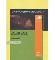 کتاب ژنتیک کلاسیک (منابع آموزشی برای مرحله ی اول المپیادهای علمی)