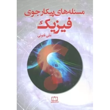 کتاب مسئله های پیکارجوی فیزیک