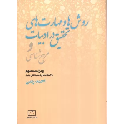 کتاب روش ها و مهارت های تحقیق در ادبیات و مرجع شناسی