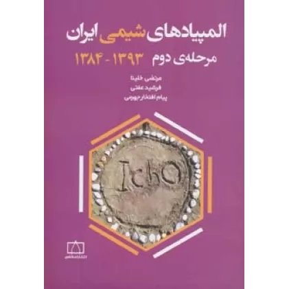 کتاب المپیادهای شیمی ایران مرحله دوم  1393-1384