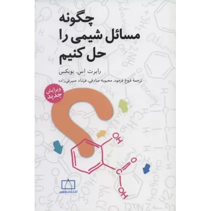 کتاب چگونه مسائل شیمی را حل کنیم