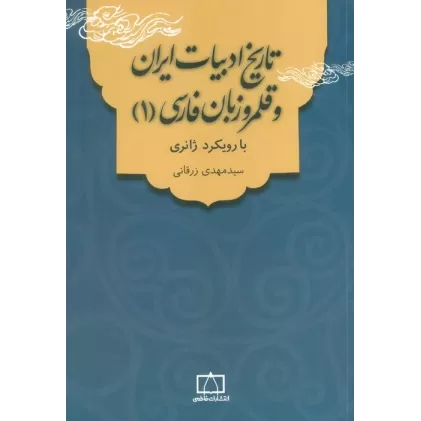 کتاب تاریخ ادبیات ایران و قلمرو زبان فارسی 1 (با رویکرد ژانری)