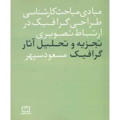 کتاب مبادی مباحث کارشناسی طراحی گرافیک در ارتباط تصویری (تجزیه و تحلیل آثار گرافیک)