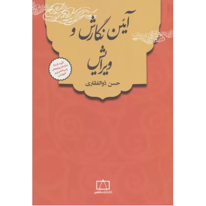 کتاب آئین نگارش و ویرایش