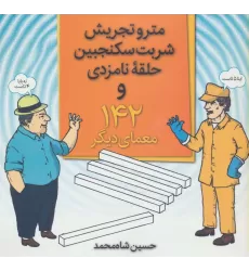 کتاب مترو تجریش،شربت سکنجبین،حلقه نامزدی و 142 معمای دیگر
