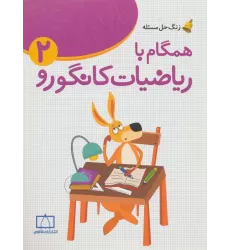 کتاب همگام با ریاضیات کانگورو 2 (دوم دبستان،زنگ حل مسئله)