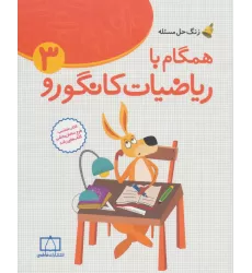 کتاب همگام با ریاضیات کانگورو 3 (زنگ حل مسئله)
