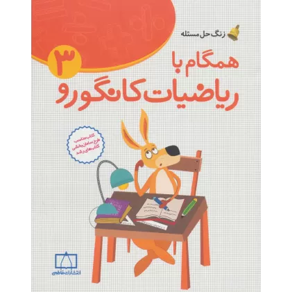 کتاب همگام با ریاضیات کانگورو 3 (زنگ حل مسئله)