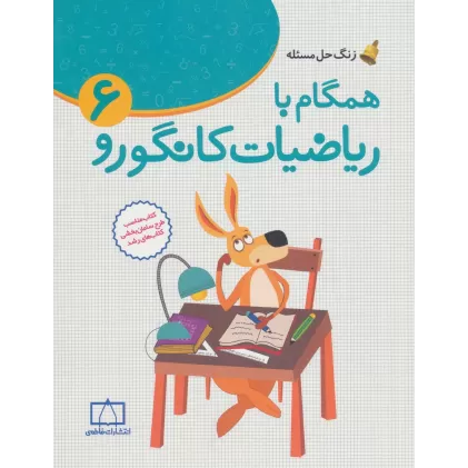 کتاب همگام با ریاضیات کانگورو 6 (زنگ حل مسئله)