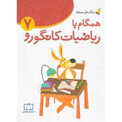 کتاب همگام با ریاضیات کانگورو 7 (زنگ حل مسئله)