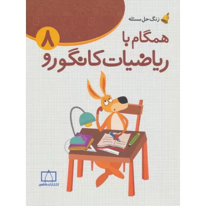 کتاب همگام با ریاضیات کانگورو 8 (زنگ حل مسئله)
