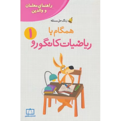 کتاب همگام با ریاضیات کانگورو 1 (راهنمای معلمان و والدین،زنگ حل مسئله)