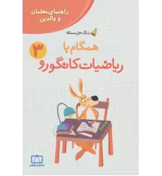 کتاب همگام با ریاضیات کانگورو 3 (راهنمای معلمان و والدین،زنگ حل مسئله)
