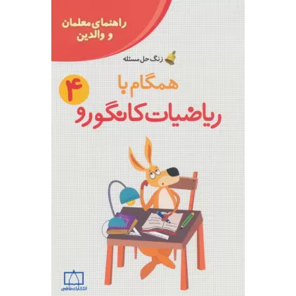 کتاب همگام با ریاضیات کانگورو 4 (راهنمای معلمان و والدین،زنگ حل مسئله)