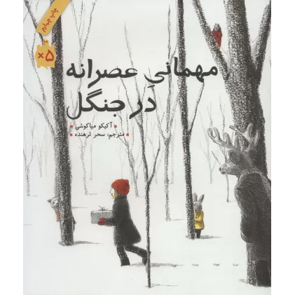 کتاب مهمانی عصرانه در جنگل (گلاسه)