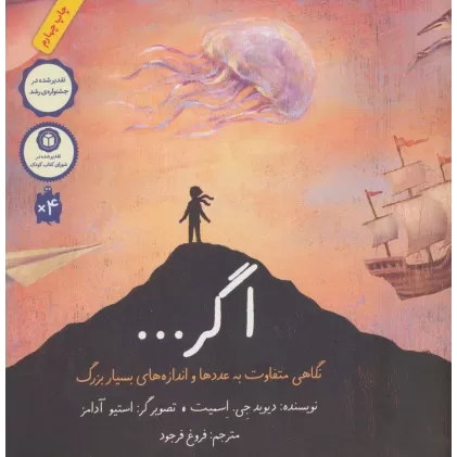 کتاب اگر... (نگاهی متفاوت به عددها و اندازه های بسیار بزرگ)،(گلاسه)
