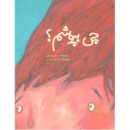 کتاب چی بپوشم؟ (گلاسه)