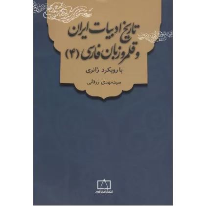 کتاب تاریخ ادبیات ایران و قلمرو زبان فارسی 4 (با رویکرد ژانری)