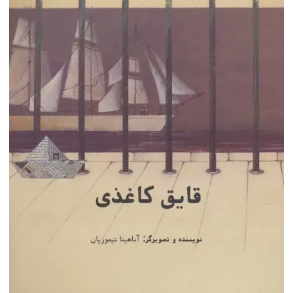 کتاب قایق کاغذی