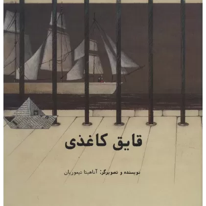 کتاب قایق کاغذی (گلاسه)