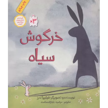 کتاب خرگوش سیاه (گلاسه)