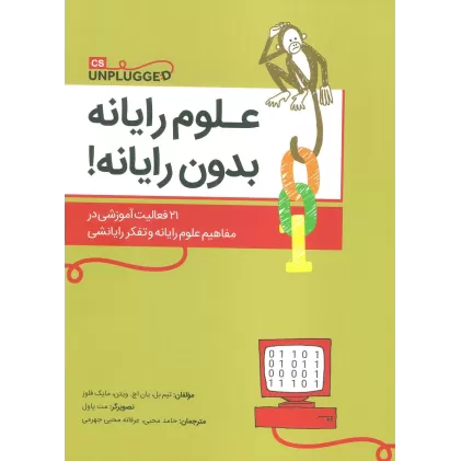 کتاب علوم رایانه بدون رایانه! (21 فعالیت آموزشی در مفاهیم علوم رایانه و تفکر رایانشی)