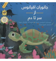 کتاب جانوران اقیانوس از سر تا دم (گلاسه)