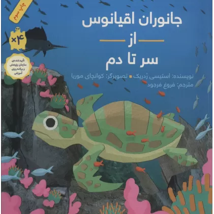 کتاب جانوران اقیانوس از سر تا دم (گلاسه)