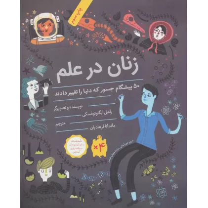 کتاب زنان در علم (50 پیشگام جسور که دنیا را تغییر دادند)،(گلاسه)