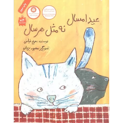 کتاب عید امسال نه مثل هر سال (گلاسه)