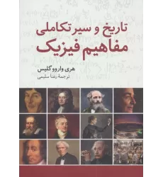 کتاب تاریخ و سیر تکاملی مفاهیم فیزیک