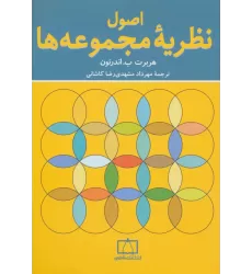 کتاب اصول نظریه مجموعه ها