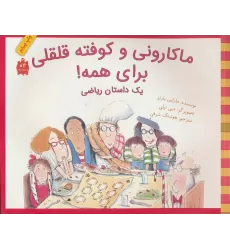 کتاب ماکارونی و کوفته قلقلی برای همه! (یک داستان ریاضی)،(گلاسه)