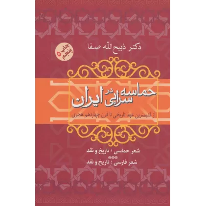 کتاب حماسه سرایی در ایران (از قدیمترین عهد تاریخی تا قرن چهاردهم هجری)
