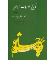 کتاب تاریخ ادبیات ایران 1 (خلاصه جلد اول و دوم تاریخ ادبیات در ایران از آغاز عهد اسلامی تا اوایل...)