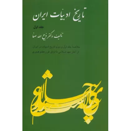 کتاب تاریخ ادبیات ایران 1 (خلاصه جلد اول و دوم تاریخ ادبیات در ایران از آغاز عهد اسلامی تا اوایل...)