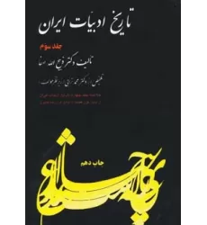 کتاب تاریخ ادبیات ایران 3 (خلاصه جلد چهارم)