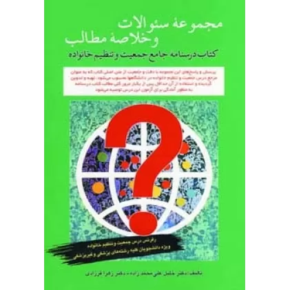 کتاب مجموعه سوالات و خلاصه مطالب درسنامه جامع جمعیت و تنظیم خانواده